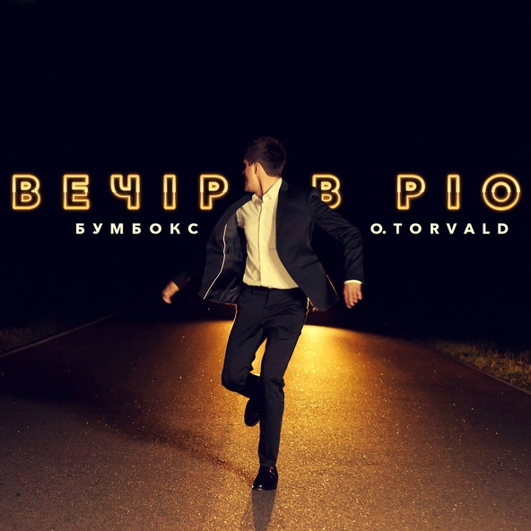 Бумбокс — Вечір в Ріо